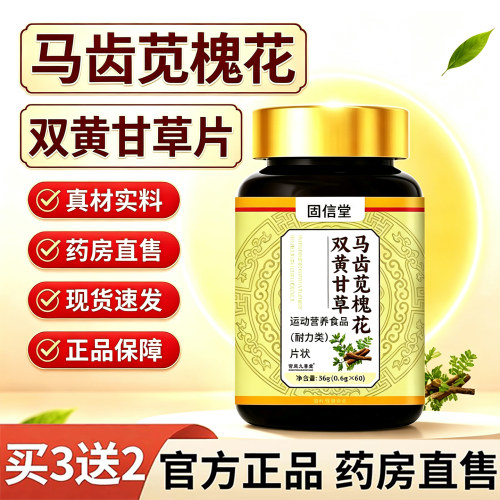 马齿苋槐花双黄甘草官方旗舰店正品保障草本植萃大药房直售3dq