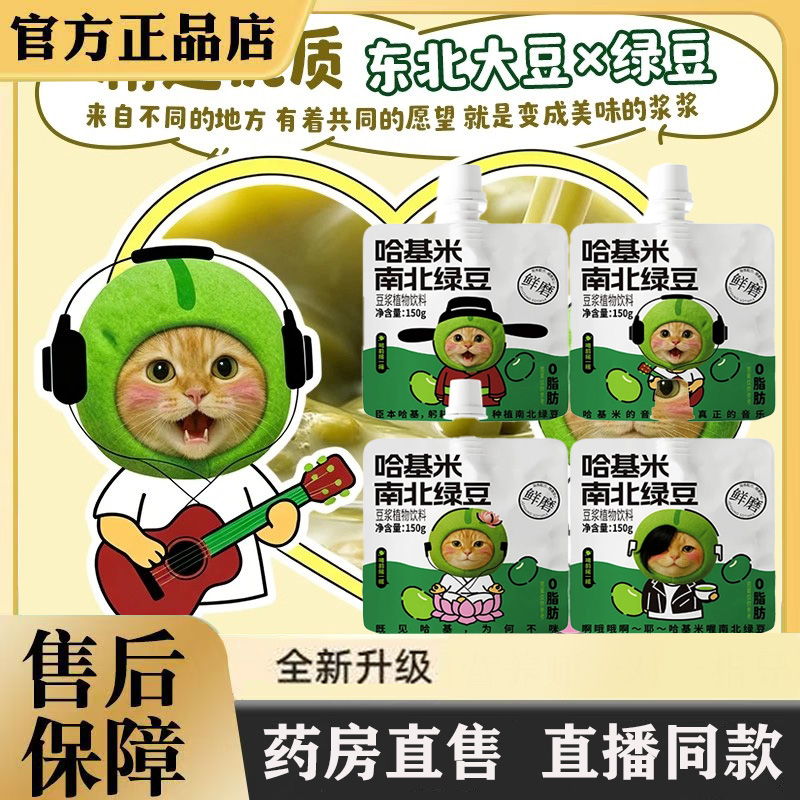 哈吉米哈基米咪南北绿豆浆冲饮豆奶大青豆饮料官方旗舰店正品5ZF