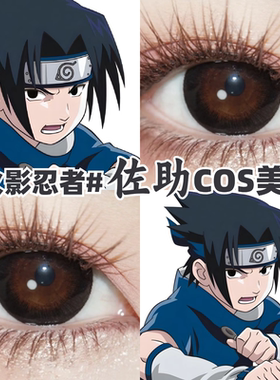 佐助cos美瞳黑色红色火影忍者大小直径彩色隐形眼镜官方正品zLT