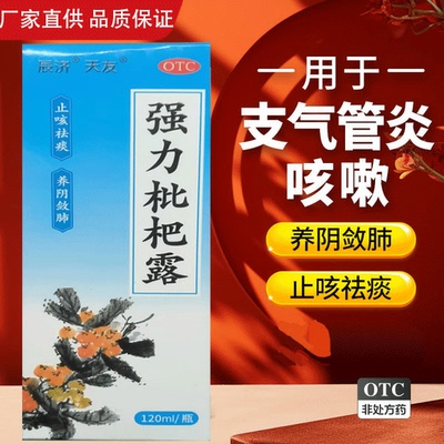 强力枇杷露止咳糖浆成人感冒咳嗽化痰止咳清肺润肺消炎川贝膏GX4