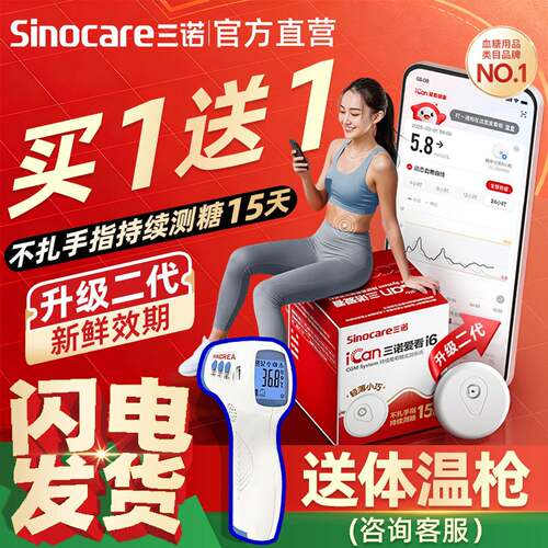 PD三诺动态血糖仪爱看二代i6家用测量仪探头糖尿病检测仪器官方旗