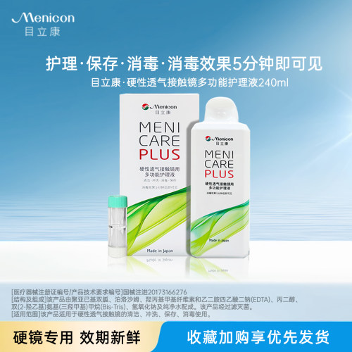 美尼康目立康护理液240ml硬性隐形眼镜角膜塑性OK镜除蛋白护理CZ