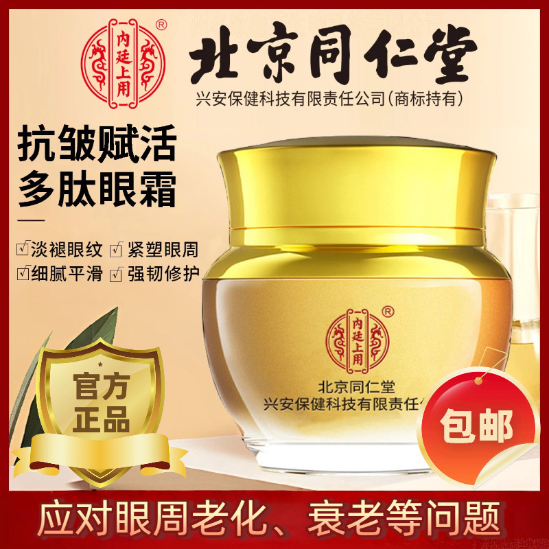 北京同仁堂内廷上用焕活多肽眼霜抗皱淡纹改善黑眼圈眼袋细纹2kl
