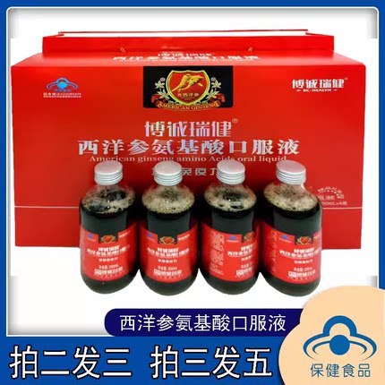 博诚瑞健西洋参氨基酸口服液礼盒营养品旗舰店正品9zk