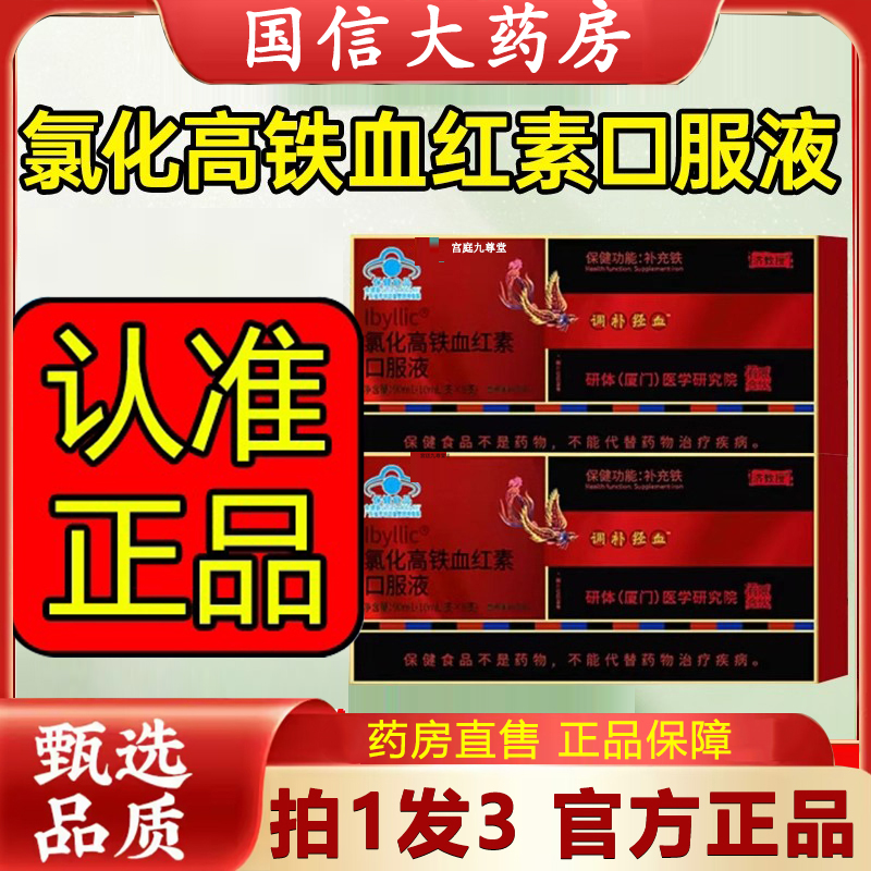 香港大药房氯化高铁血红素口服液济教授调补血官方正品旗舰店5dq