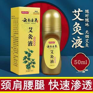 艾灸液云南本草艾灸热敷涂抹剂温灸艾草提取液透骨液官方正品yb1