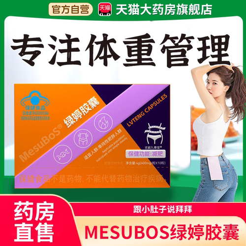 mesubos绿婷胶囊减视频同款直售肥官方旗舰店正品男女通用亭庭1bf