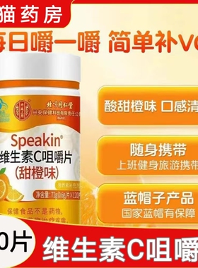 内廷上用维生素C咀嚼片甜橙味补vc120片男女大药房旗舰店正品cc