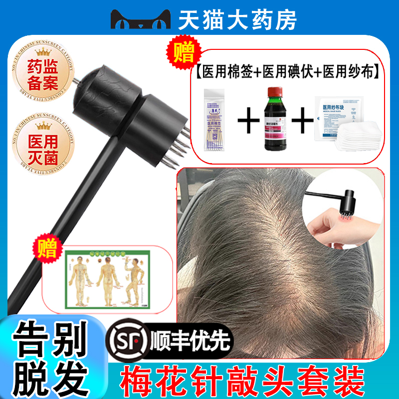无痛脱发生发斑秃梅花锤经络锤中医刺血放血