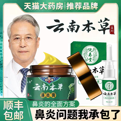 云南本草鼻炎膏！相信品牌的力量