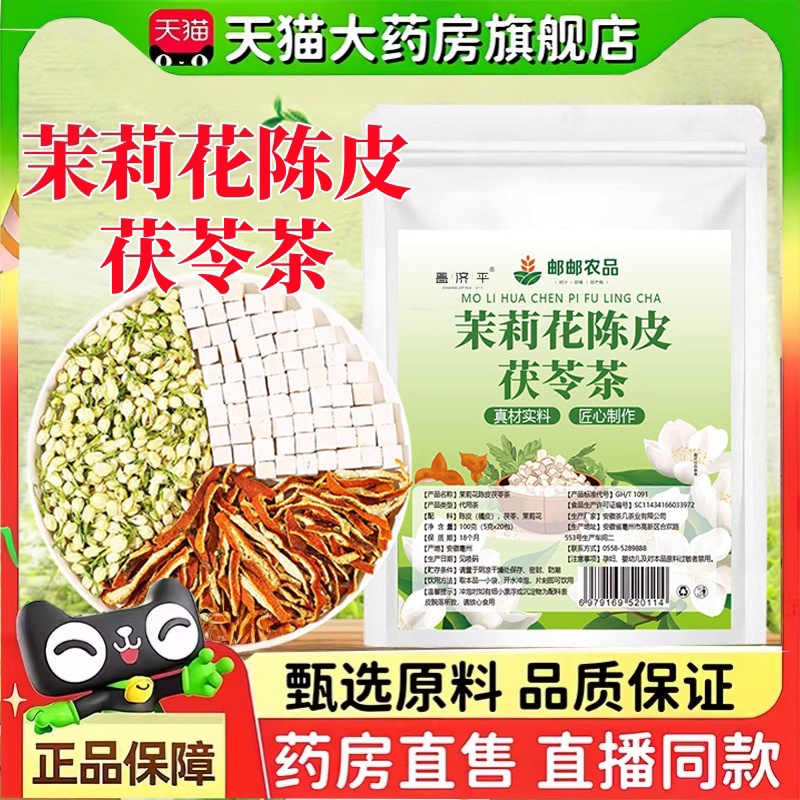 邮政农品茉莉花陈皮茯苓茶旗舰正品草本植物茯苓代用养生茶2HT