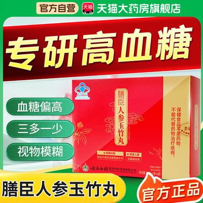 云南白药膳臣人参玉竹丸官方旗舰店正品维持血糖健康中老年人1bf