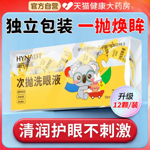 医用洗眼液清洁抗菌消炎一次性叶黄素次抛洗眼液官方旗舰店正品er