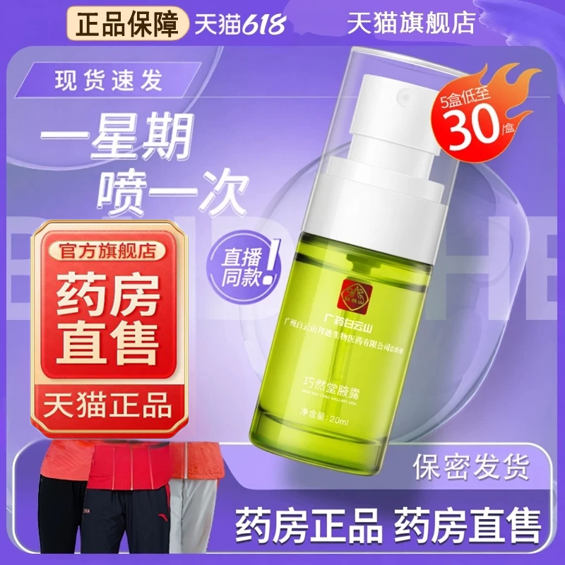 广药白山拜迪生物腋露巧然堂腋露喷雾正品旗舰店止官方腋汗露9dq
