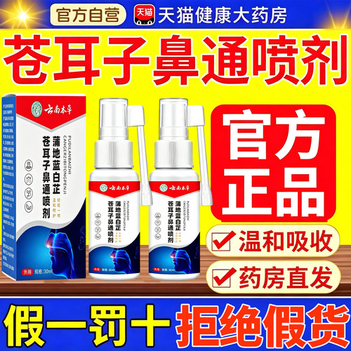 云南本草蒲地蓝白芷苍耳子鼻通喷剂正品官方旗舰店本草萃取5km