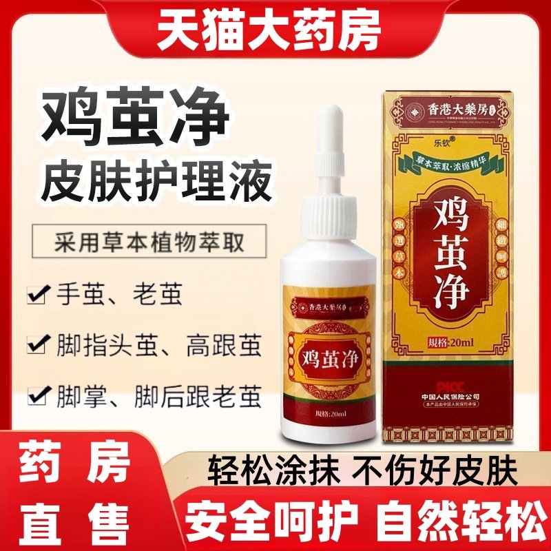 香港大药房鸡茧净正品旗舰店老茧软化液手脚死皮脚底厚茧膏涂抹mz