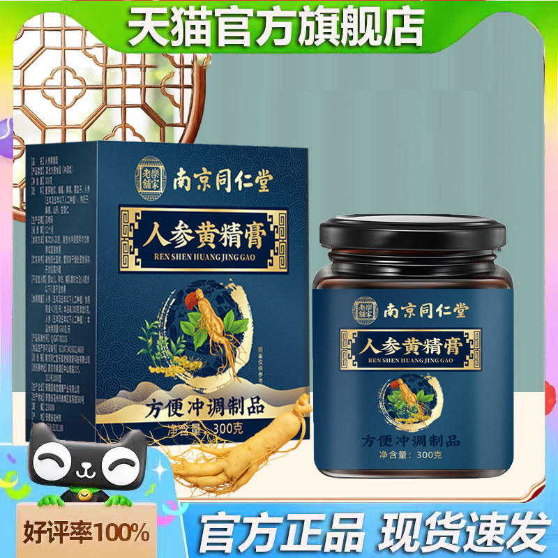 同仁堂乐家老铺人参黄精膏覆盆子山药桑葚古法熬制膏旗舰店3jk