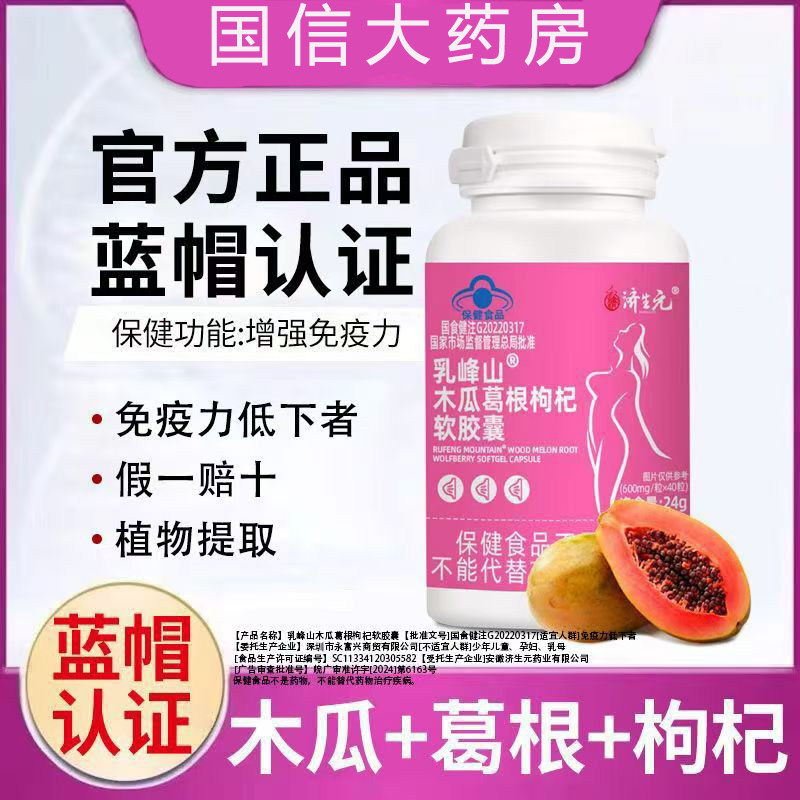 乳峰山木瓜葛根枸杞软胶囊官方旗舰店正品增强免力疫植物提取bx
