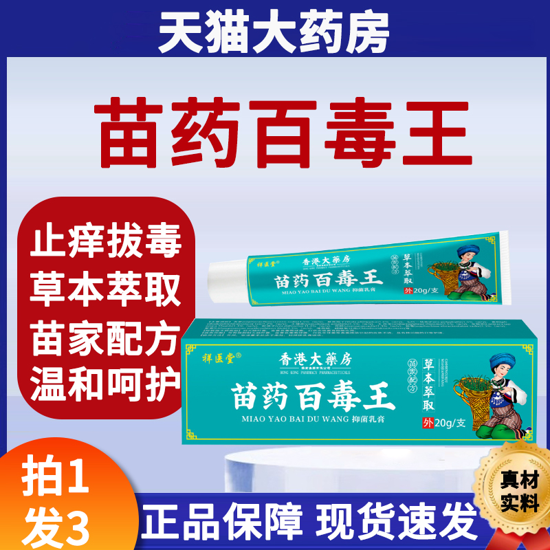 苗药百毒王膏旗舰店抑菌外用顽固性真菌王草本皮肤乳膏正品yb3