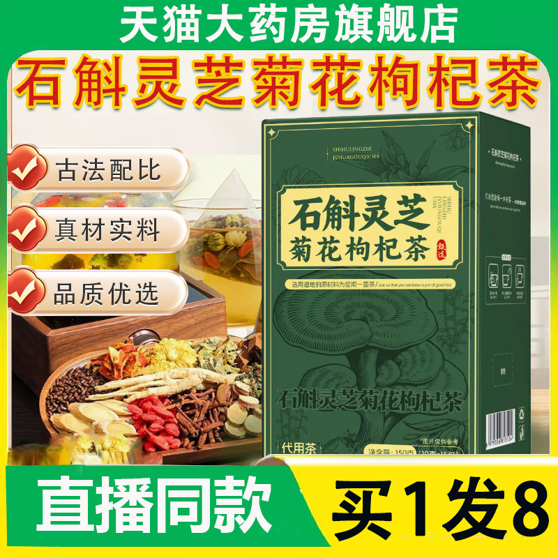 石斛灵芝菊花枸杞茶官方旗舰店正品草本萃取组合养生茶直播款2AZ