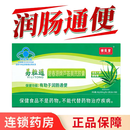 辅医堂易粒通胶囊碧春媛牌芦荟黄芪胶囊老人成人便秘润肠通便7kk