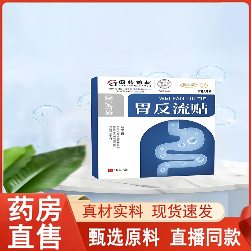 国药药材胃反流贴官方旗舰店正品胃食管防反流贴草本萃取药房5dq