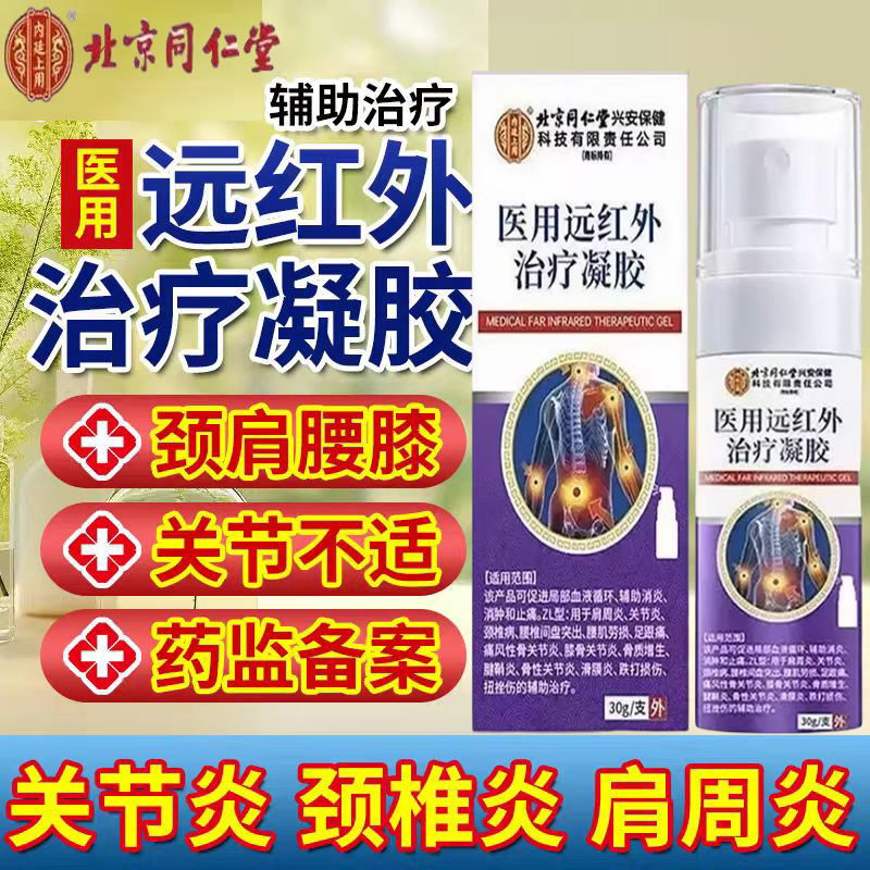 北京同仁堂医用远红外治疗凝胶