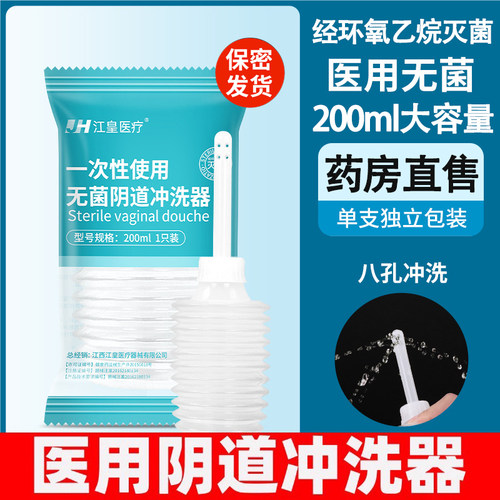 医用一次性无菌阴道冲洗器女性私密处会阴内部妇科200ml清洗壶LP