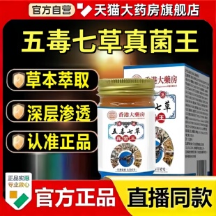 香港大药房香港五毒七草真菌王官方旗舰店正品直播款药房直售3bc