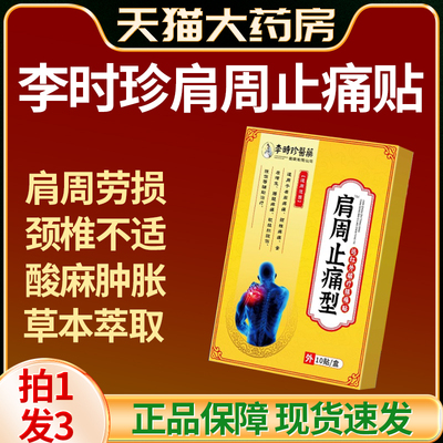 李时珍肩周炎专用贴膏药