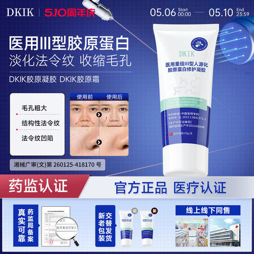 官方正品dkik胶原凝胶dkik胶原霜医用重组三型人源胶原蛋白9tl