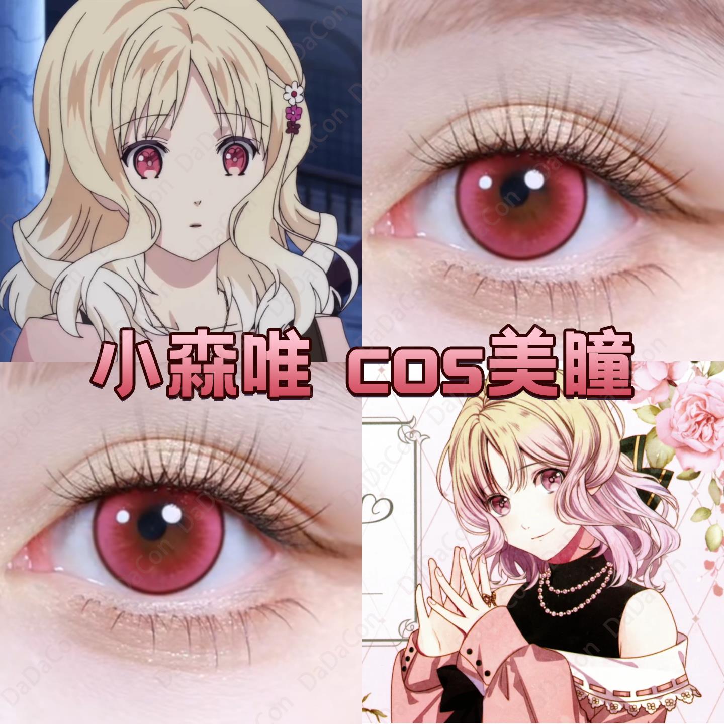 小森唯cos美瞳日年抛粉色魔鬼恋人芍药粉流萤森玫红显色草莓宜hn