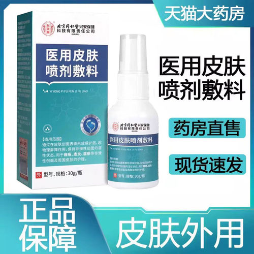 北京同仁堂医用皮肤喷剂敷料