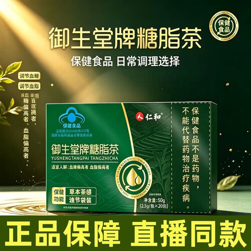 仁和御生堂牌糖脂茶中老年血糖血脂三高糖脂茶降旗舰店正品2HT
