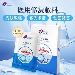 创福康胶原贴敷料1300浓度医用敷料生物活性炎症术后疤痕修复膜kd