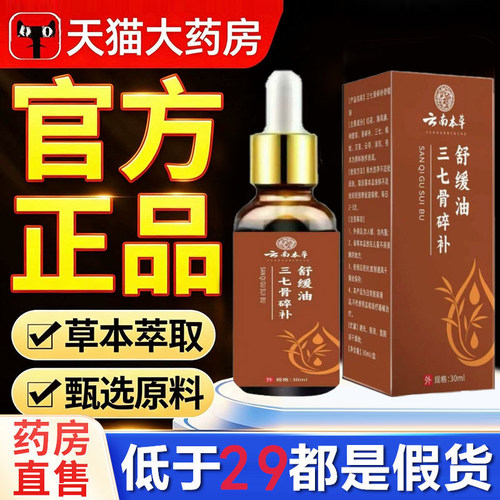 全网热销·三七骨碎补舒缓油