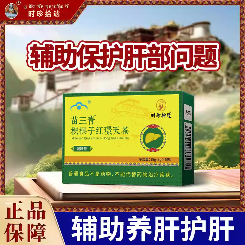 苗三清牌枳椇子红景天五味子茶保健品养肝护肝正品官方旗舰店6tl