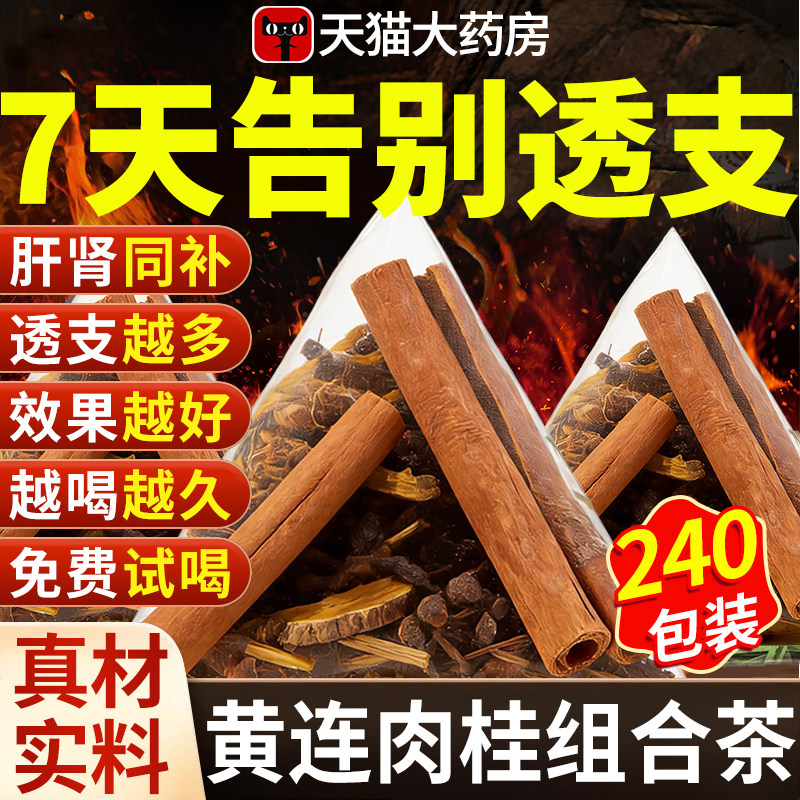 黄连肉桂组合茶正品中材药房包川黄连和肉桂心泡水汤喝黄莲肉桂nn,传统滋补营养品,其他药食同源食品,淘宝优惠券,粉丝福利购,淘宝优惠卷