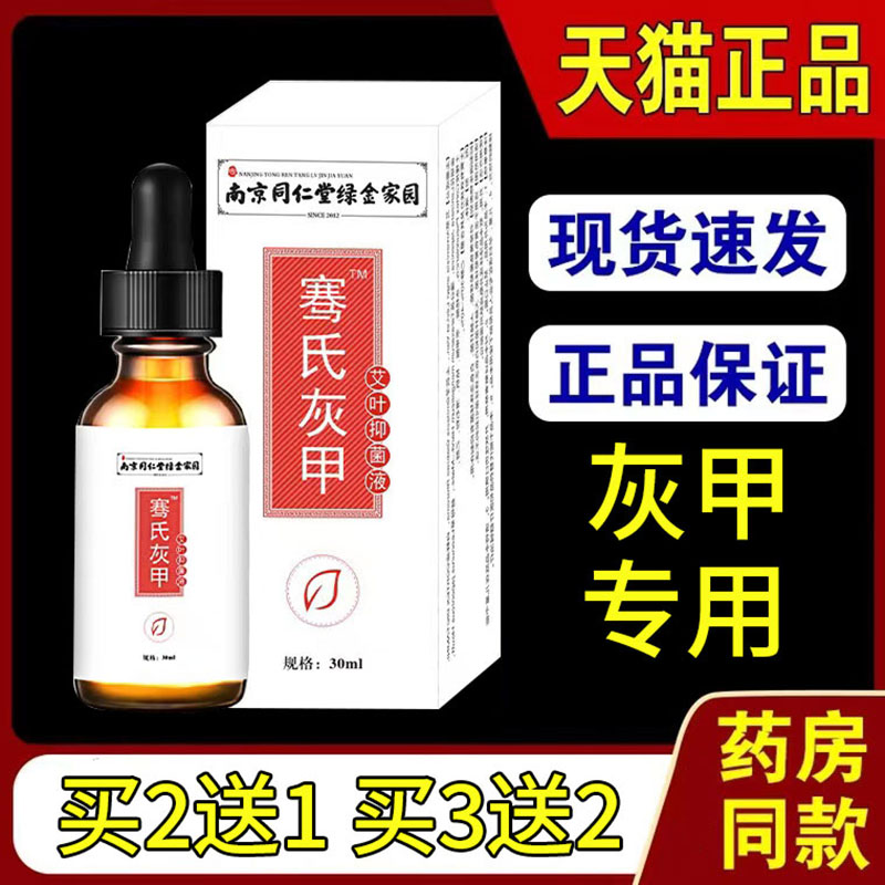 南京同仁堂绿金家园骞氏灰甲液艾叶抑菌液正品30ml/盒xm 保健用品 皮肤消毒护理（消） 原图主图