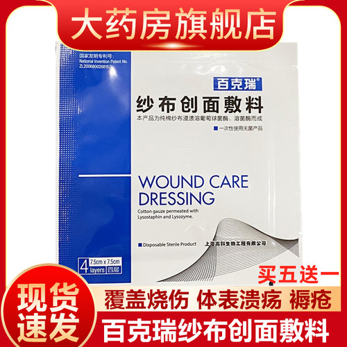 百克瑞纱布创面敷料一次性无菌产品覆盖烧伤体表溃疡褥疮擦伤fn
