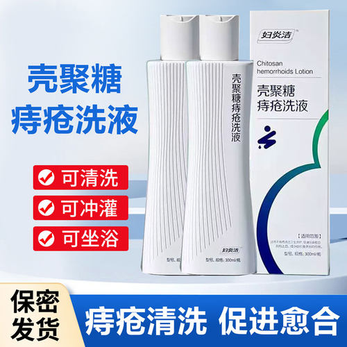 妇炎洁壳聚糖痔疮洗液坐浴清洁液
