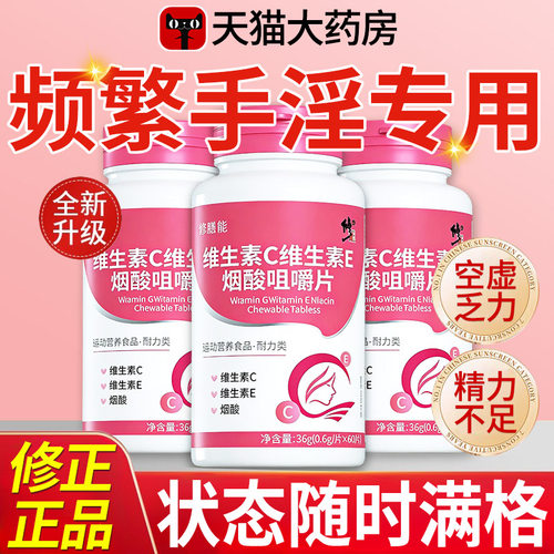 烟酰胺维生素C维生素E男士专用咀嚼片复合维生素官方旗舰店正品nn