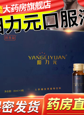 善固益阳力元口服液固善益阳历元口服液的功效阳利元正旗舰店3xk