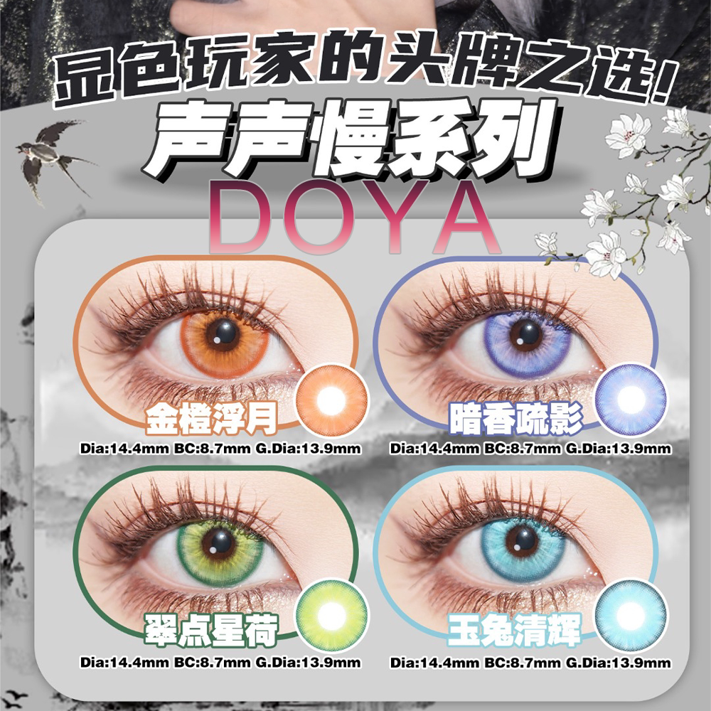 doya美瞳cos日抛玉兔清辉暗香疏影翠点星荷金橙浮月隐形眼镜陈we图片