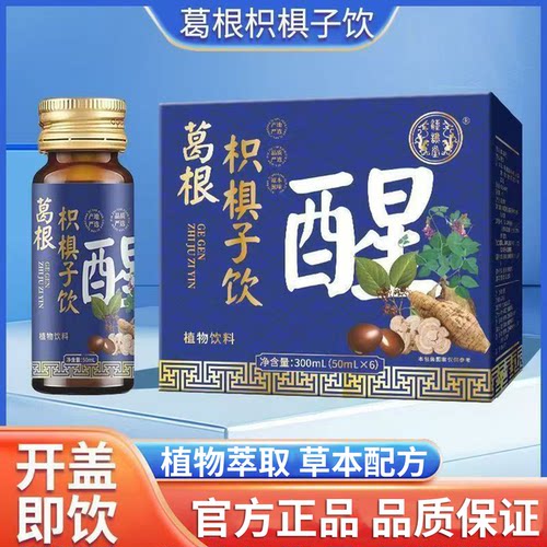 葛根枳椇子饮官方旗舰店正品