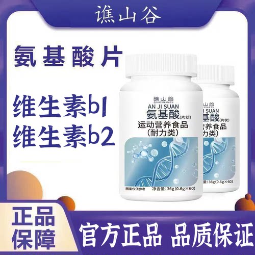 氨基酸片官方旗舰店正品