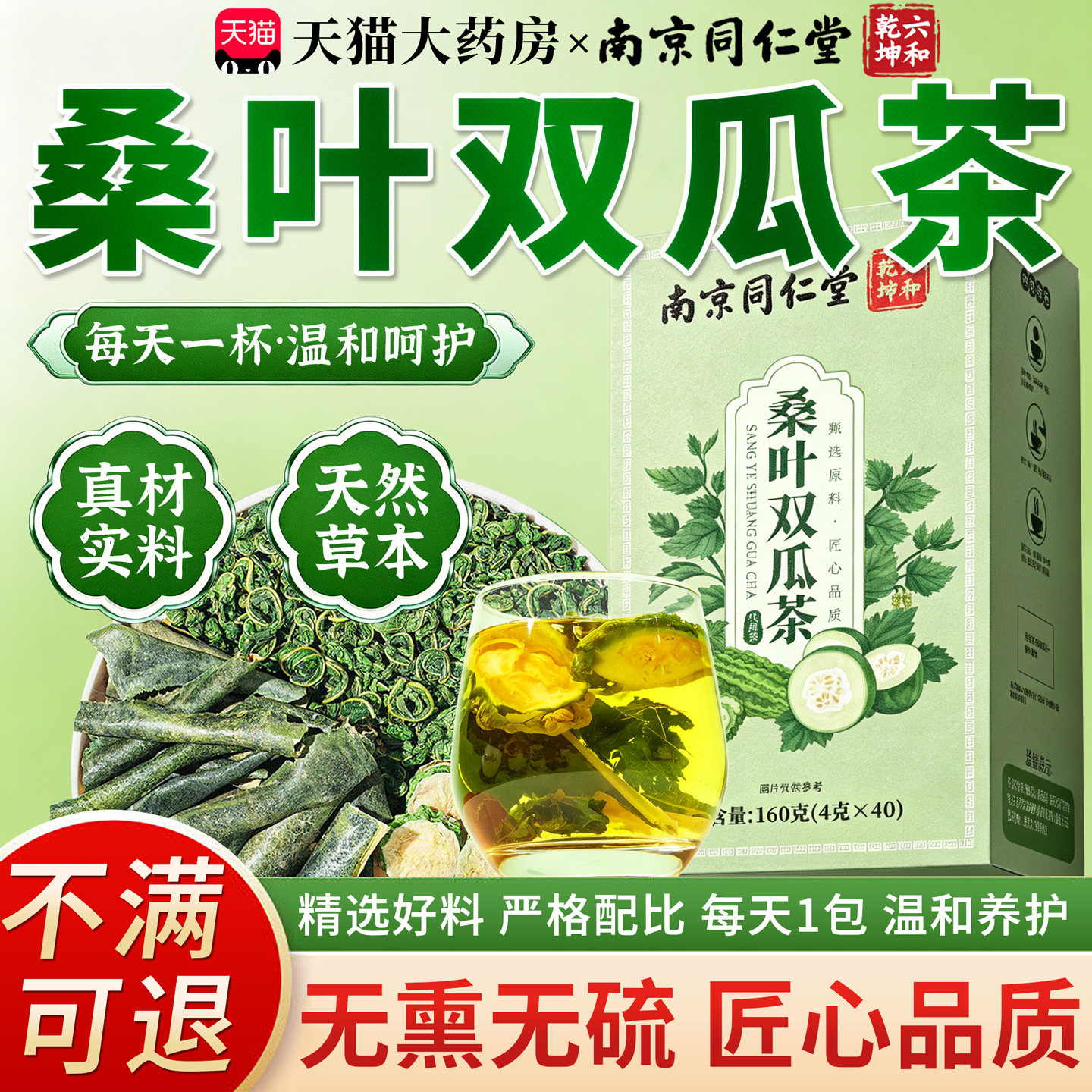 南京同仁堂桑叶双瓜茶官方旗舰店正品冬瓜苦瓜茶中老年专用8km图片