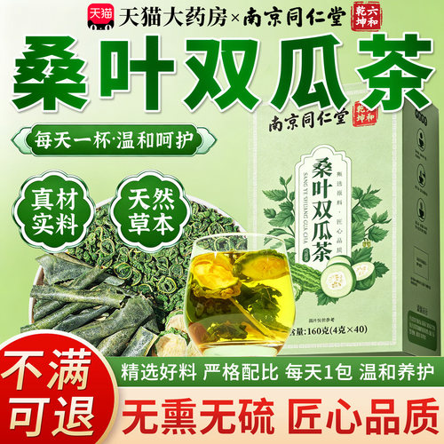 南京同仁堂桑叶双瓜茶官方旗舰店正品冬瓜苦瓜茶中老年专用8km