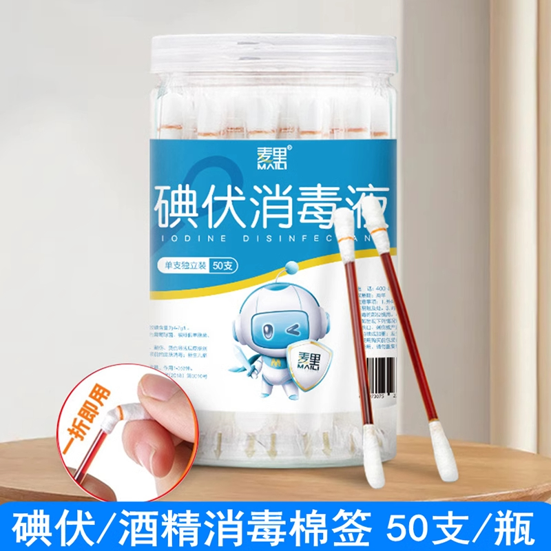 一次性碘伏消毒棉签家用酒精消毒液户外旅游伤口杀菌清洁棉棒2tl