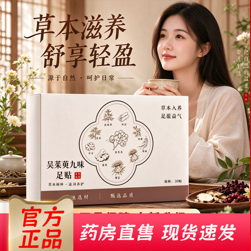 吴茱萸九味足贴官方旗舰店正品草本植物萃足贴大肚贴直播同款3ZW